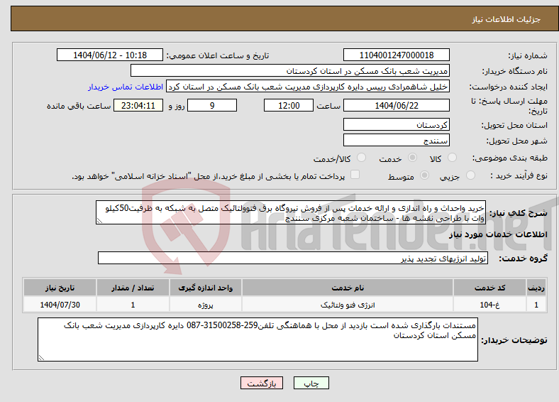 تصویر کوچک آگهی نیاز انتخاب تامین کننده-خرید واحداث و راه اندازی و ارائه خدمات پس از فروش نیروگاه برق فتوولتائیک متصل به شبکه به ظرفیت50کیلو وات با طراحی نقشه ها - ساختمان شعبه مرکزی سنندج 