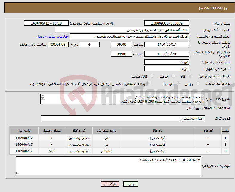تصویر کوچک آگهی نیاز انتخاب تامین کننده-سینه مرغ شنیتسل بدون استخوان منجمد 4 تن ران مرغ منجمد پوست کنده شده 280 تا 320 گرمی 2تن فیله مرغ منجمد 500کیلو