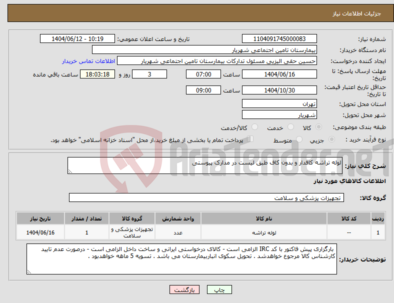 تصویر کوچک آگهی نیاز انتخاب تامین کننده-لوله تراشه کافدار و بدون کاف طبق لیست در مدارک پیوستی
