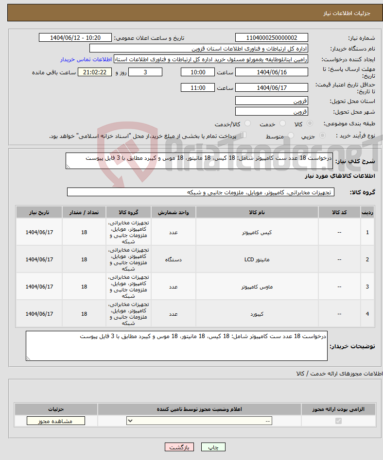 تصویر کوچک آگهی نیاز انتخاب تامین کننده-درخواست 18 عدد ست کامپیوتر شامل: 18 کیس، 18 مانیتور، 18 موس و کیبرد مطابق با 3 فایل پیوست
