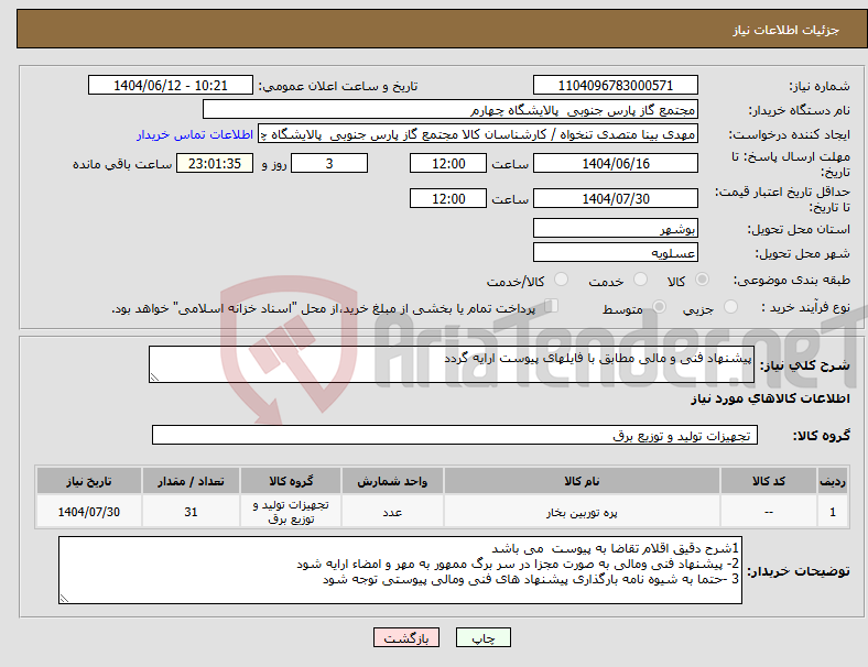 تصویر کوچک آگهی نیاز انتخاب تامین کننده-پیشنهاد فنی و مالی مطابق با فایلهای پیوست ارایه گردد