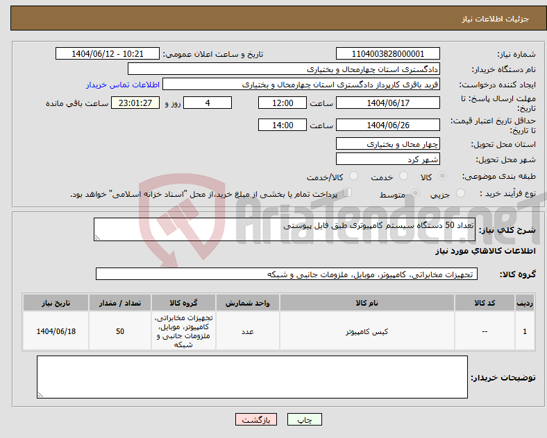 تصویر کوچک آگهی نیاز انتخاب تامین کننده-تعداد 50 دستگاه سیستم کامپیوتری طبق فایل پیوستی 