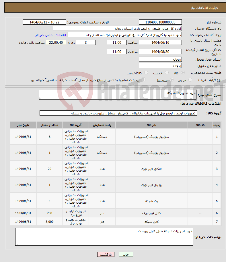 تصویر کوچک آگهی نیاز انتخاب تامین کننده-خرید تجهیزات شبکه