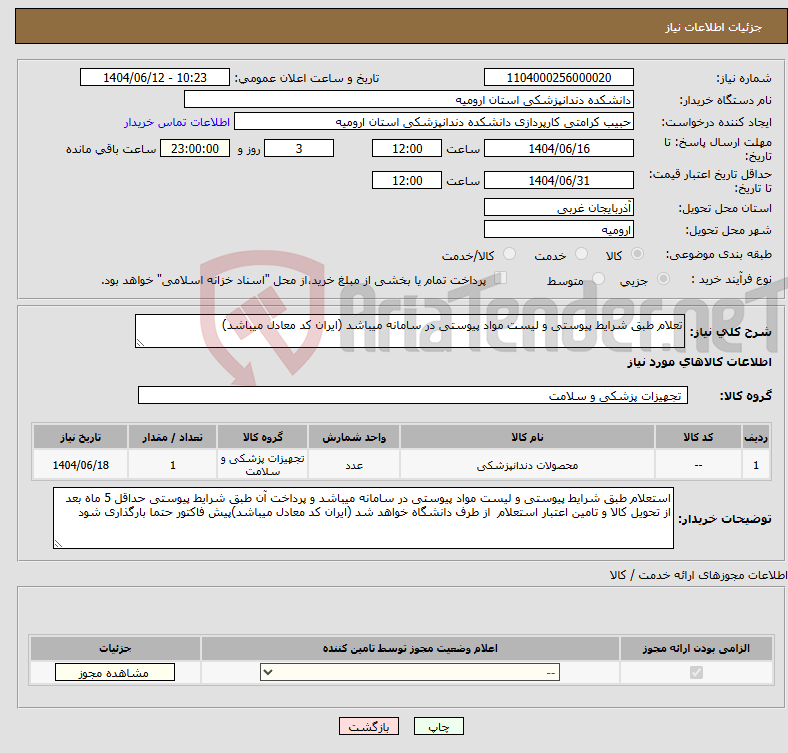 تصویر کوچک آگهی نیاز انتخاب تامین کننده-تعلام طبق شرایط پیوستی و لیست مواد پیوستی در سامانه میباشد (ایران کد معادل میباشد)