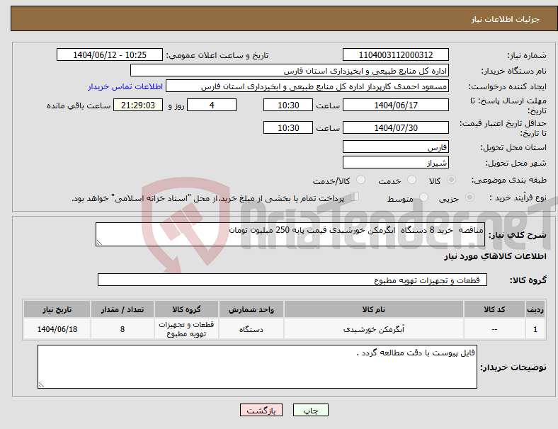 تصویر کوچک آگهی نیاز انتخاب تامین کننده-مناقصه خرید 8 دستگاه ابگرمکن خورشیدی قیمت پایه 250 میلیون تومان