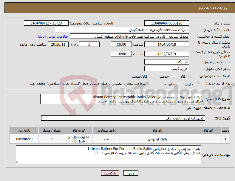 تصویر کوچک آگهی نیاز انتخاب تامین کننده-باتری لیتیوم برای رادیو مخابراتی-Lithium Battery For Portable Radio Sailor الحاق پیش فاکتور با مشخصات کامل طبق تقاضای پیوست الزامی است.