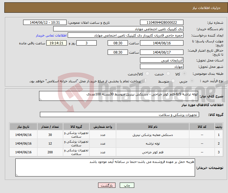 تصویر کوچک آگهی نیاز انتخاب تامین کننده-لوله تراشه 6/5-قلم کوتر جراحی - دستکش نیتریل متوسط 30بسته 100عددی 