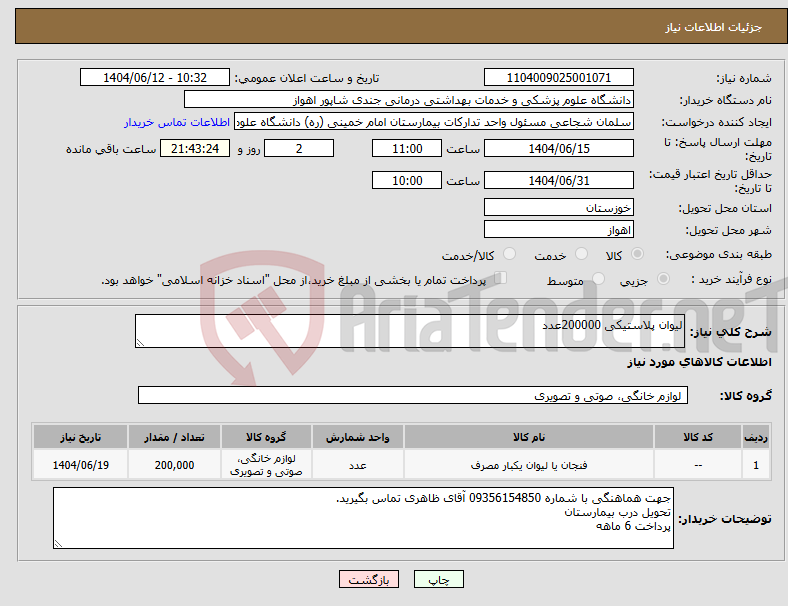 تصویر کوچک آگهی نیاز انتخاب تامین کننده-لیوان پلاستیکی 200000عدد