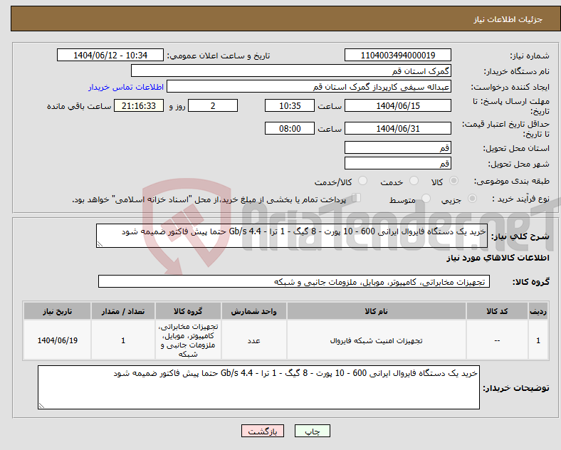 تصویر کوچک آگهی نیاز انتخاب تامین کننده-خرید یک دستگاه فایروال ایرانی 600 - 10 پورت - 8 گیگ - 1 ترا - 4.4 Gb/s حتما پیش فاکتور ضمیمه شود