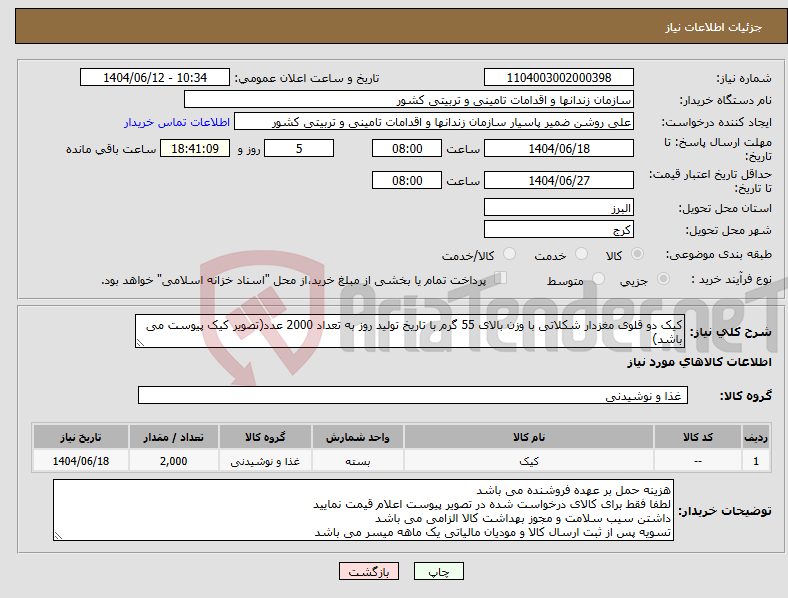 تصویر کوچک آگهی نیاز انتخاب تامین کننده-کیک دو قلوی مغزدار شکلاتی با وزن بالای 55 گرم با تاریخ تولید روز به تعداد 2000 عدد(تصویر کیک پیوست می باشد)