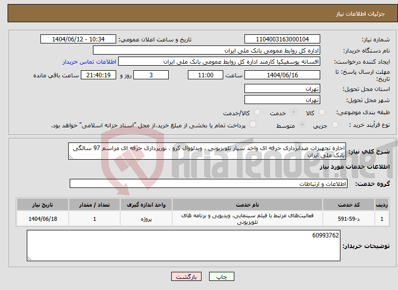 تصویر کوچک آگهی نیاز انتخاب تامین کننده-اجاره تجهیزات صدابرداری حرفه ای واحد سیار تلویزیونی ، ویدئووال کرو ، نورپردازی حرفه ای مراسم 97 سالگی بانک ملی ایران