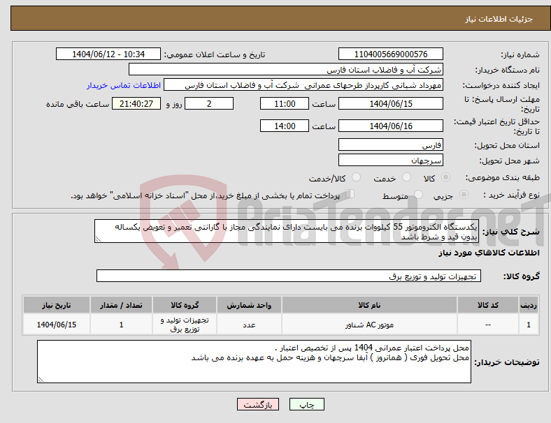 تصویر کوچک آگهی نیاز انتخاب تامین کننده-یکدستگاه الکتروموتور 55 کیلووات برنده می بایست دارای نمایندگی مجاز با گارانتی تعمیر و تعویض یکساله بدون قید و شرط باشد