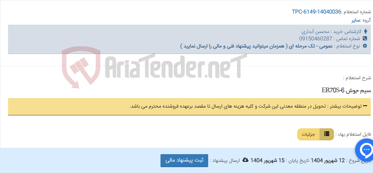 تصویر کوچک آگهی سیم جوش ER70S-6