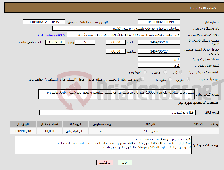 تصویر کوچک آگهی نیاز انتخاب تامین کننده-سس قرمز ساشه تک نفره 10000 عدد با برند معتبر دارای سیب سلامت و مجوز بهداشت و تاریخ تولید روز