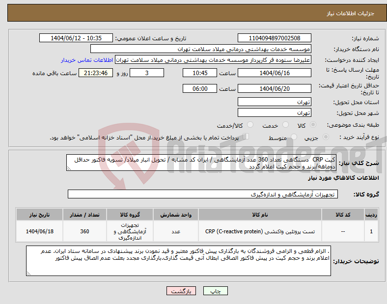 تصویر کوچک آگهی نیاز انتخاب تامین کننده-کیت CRP دستگاهی تعداد 360 عدد آزمایشگاهی / ایران کد مشابه / تحویل انبار میلاد/ تسویه فاکتور حداقل دوماهه/برند و حجم کیت اعلام گردد