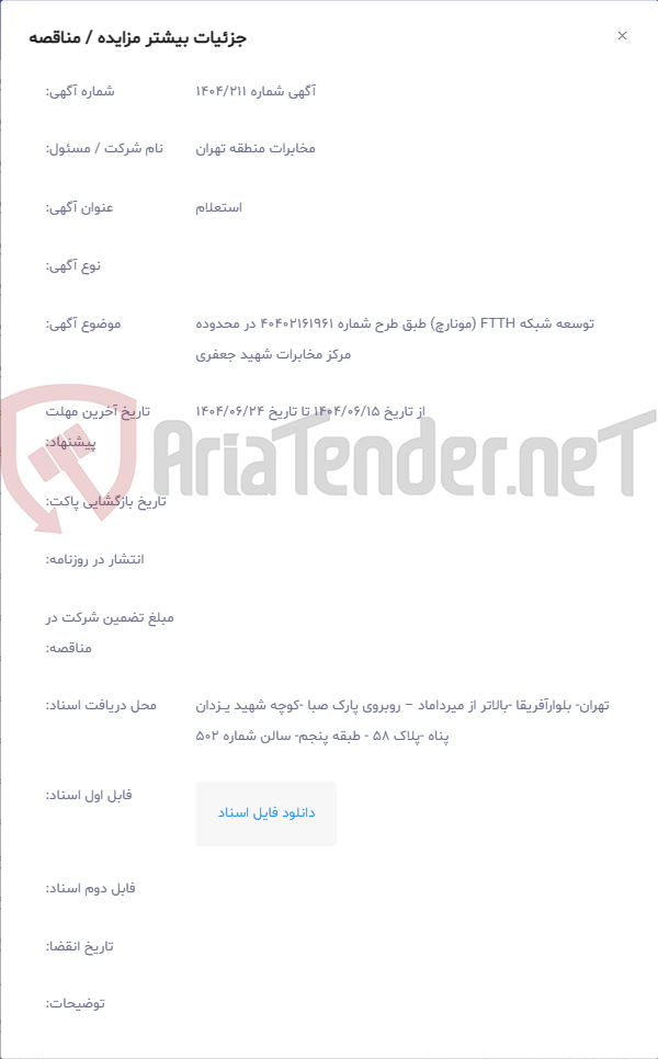 تصویر کوچک آگهی توسعه شبکه FTTH (مونارچ) طبق طرح شماره 40402161961 در محدوده مرکز مخابرات شهید جعفری