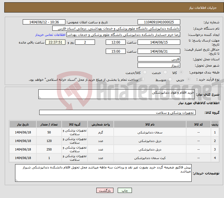 تصویر کوچک آگهی نیاز انتخاب تامین کننده-خرید اقلام و مواد دندانپزشکی