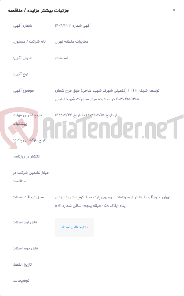 تصویر کوچک آگهی توسعه شبکه FTTH (تکمیلی شهرک شهید فلاحی) طبق طرح شماره 40302159215 در محدوده مرکز مخابرات شهید لطیفی