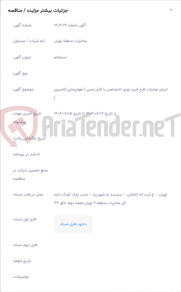 تصویر کوچک آگهی اجرای عملیات طرح فیبر نوری اختصاصی یا کابل مسی ) هواپیمایی کاسپین )