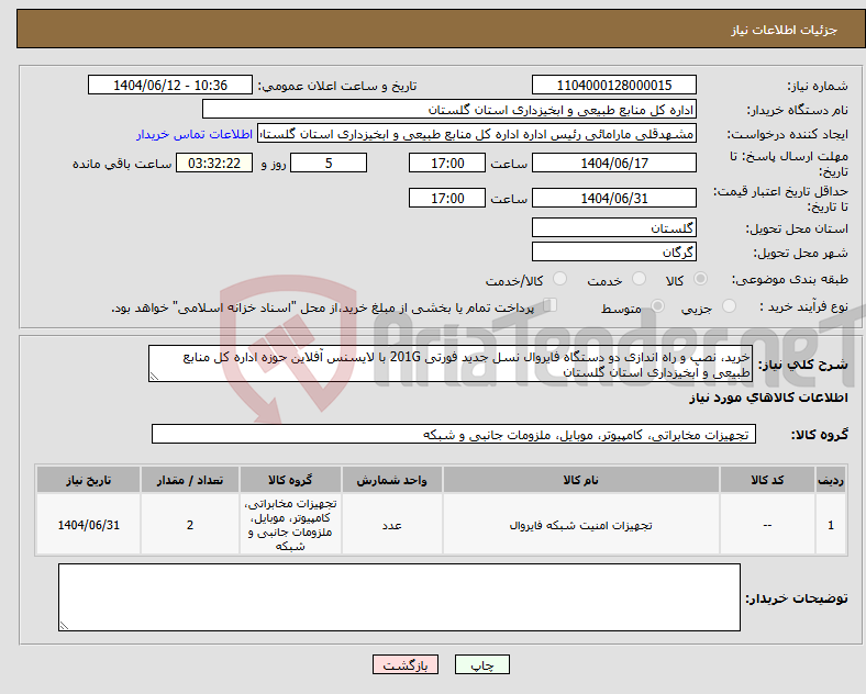 تصویر کوچک آگهی نیاز انتخاب تامین کننده-خرید، نصب و راه اندازی دو دستگاه فایروال نسل جدید فورتی 201G با لایسنس آفلاین حوزه اداره کل منابع طبیعی و آبخیزداری استان گلستان