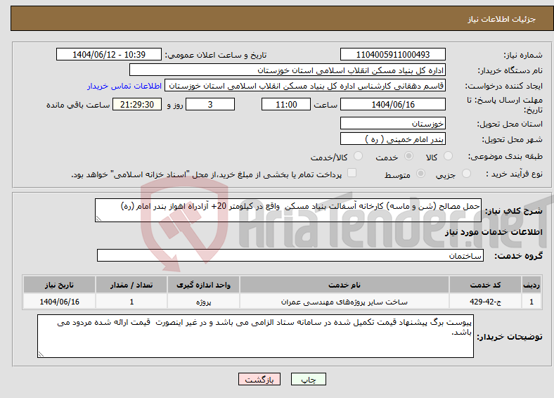 تصویر کوچک آگهی نیاز انتخاب تامین کننده-حمل مصالح (شن و ماسه) کارخانه آسفالت بنیاد مسکن واقع در کیلومتر 20+ آزادراه اهواز بندر امام (ره)