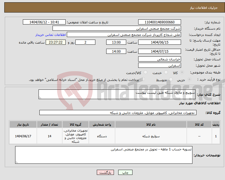 تصویر کوچک آگهی نیاز انتخاب تامین کننده-سوییچ و ماژول شبکه طبق لیست پیوست