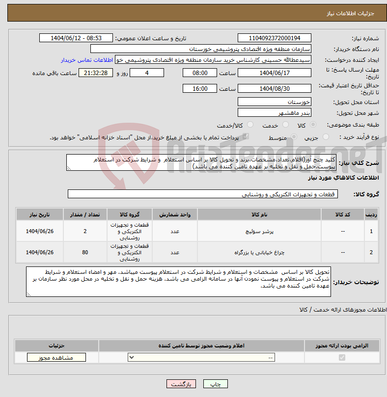 تصویر کوچک آگهی نیاز انتخاب تامین کننده-کلید چنج آور(اقلام،تعداد،مشخصات،برند و تحویل کالا بر اساس استعلام و شرایط شرکت در استعلام پیوست.حمل و نقل و تخلیه بر عهده تامین کننده می باشد)