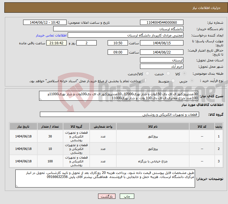 تصویر کوچک آگهی نیاز انتخاب تامین کننده-30عددپروژکتور ال ای دی 150وات و شار نوری17000 ،10عددپروژکتور ال ای دی100وات و شار نوری11000و 100عدد چراغ معابری ال ای دی 100 وات و شار نوری11000