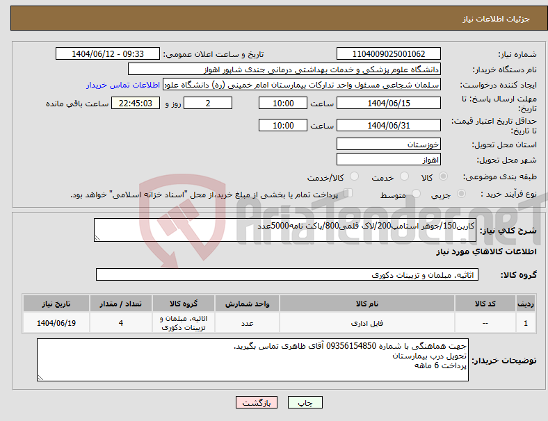 تصویر کوچک آگهی نیاز انتخاب تامین کننده-کاربن150/جوهر استامپ200/لاک قلمی800/پاکت نامه5000عدد