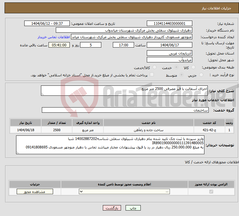 تصویر کوچک آگهی نیاز انتخاب تامین کننده-اجرای آسفالت با قیر مصرفی 2500 متر مربع