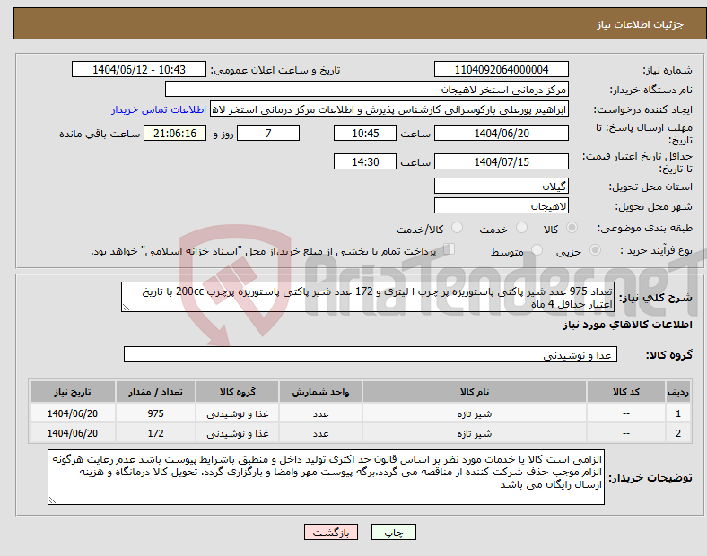 تصویر کوچک آگهی نیاز انتخاب تامین کننده-تعداد 975 عدد شیر پاکتی پاستوریزه پر چرب ا لیتری و 172 عدد شیر پاکتی پاستوریزه پرچرب 200cc با تاریخ اعتبار حداقل 4 ماه
