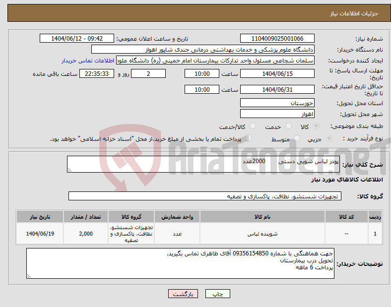 تصویر کوچک آگهی نیاز انتخاب تامین کننده-پودر لباس شویی دستی 2000عدد