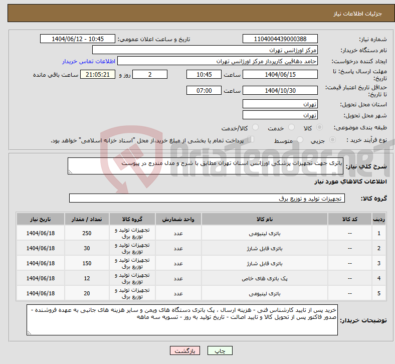 تصویر کوچک آگهی نیاز انتخاب تامین کننده-باتری جهت تجهیزات پزشکی اورژانس استان تهران مطابق با شرح و مدل مندرج در پیوست