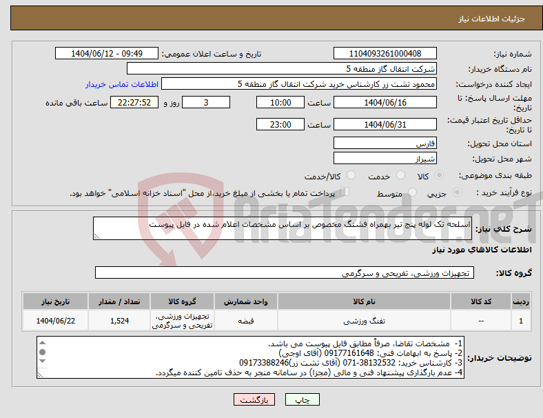 تصویر کوچک آگهی نیاز انتخاب تامین کننده-اسلحه تک لوله پنج تیر بهمراه فشنگ مخصوص بر اساس مشخصات اعلام شده در فایل پیوست