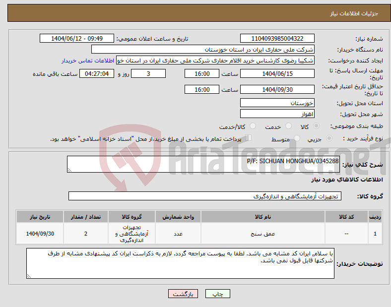 تصویر کوچک آگهی نیاز انتخاب تامین کننده-P/F: SICHUAN HONGHUA/0345288