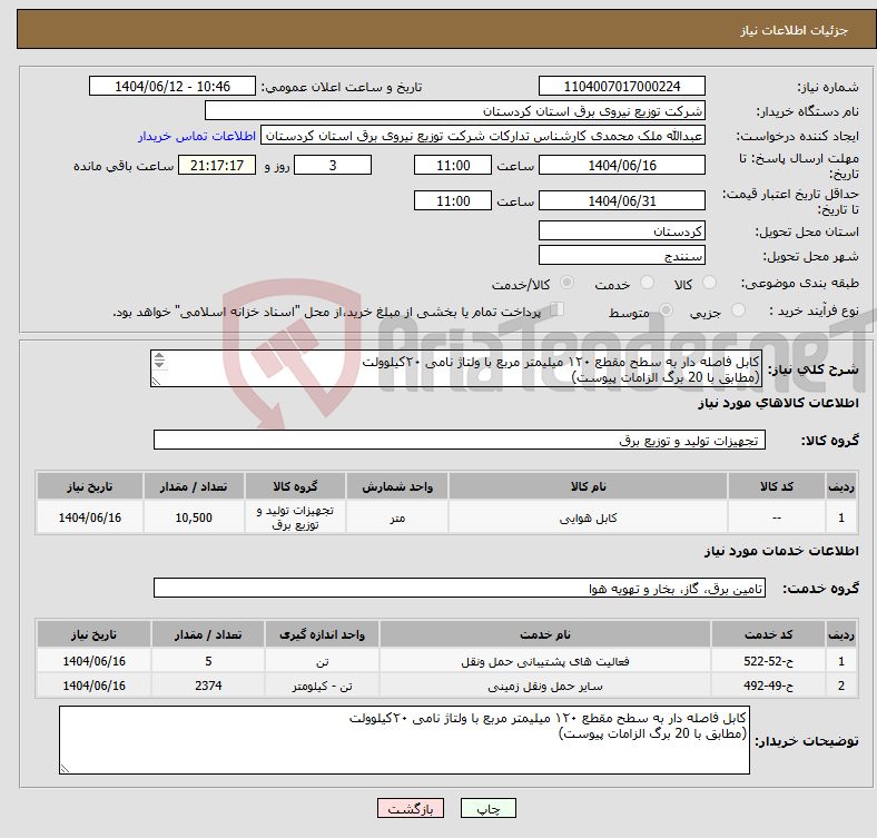 تصویر کوچک آگهی نیاز انتخاب تامین کننده-کابل فاصله دار به سطح مقطع ۱۲۰ میلیمتر مربع با ولتاژ نامی ۲۰کیلوولت (مطابق با 20 برگ الزامات پیوست)