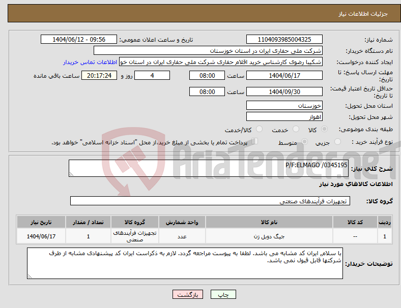 تصویر کوچک آگهی نیاز انتخاب تامین کننده-P/F:ELMAGO /0345195