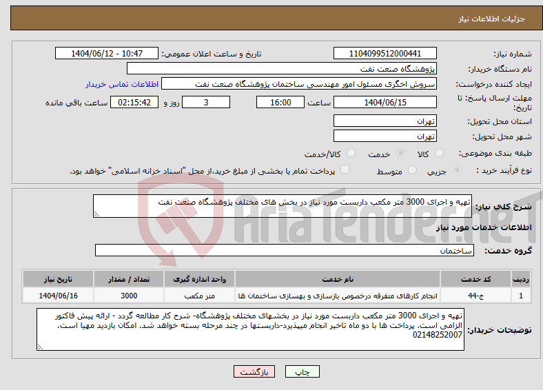 تصویر کوچک آگهی نیاز انتخاب تامین کننده-تهیه و اجرای 3000 متر مکعب داربست مورد نیاز در بخش های مختلف پژوهشگاه صنعت نفت
