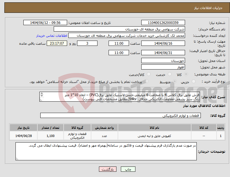تصویر کوچک آگهی نیاز انتخاب تامین کننده-فرش عایق برق کلاس 4 با ضخامت 6 میلیمتر،جنس لاستیک عایق برق(PVC) – ابعاد 10*1 متر رنگ سبز یشمی-مقاومت الکتریکی حداقل 54kv(مطابق مشخصات فنی پیوست) 