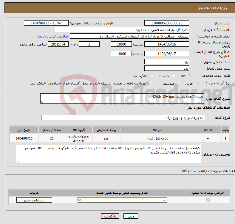 تصویر کوچک آگهی نیاز انتخاب تامین کننده-خرید 20عدد باطری 42A.h 12v ups