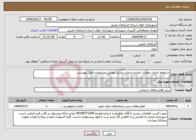 تصویر کوچک آگهی نیاز انتخاب تامین کننده-استعلام اجرای عملیات نقشه برداری زمینی مطابق مشخصات فایل پیوستی