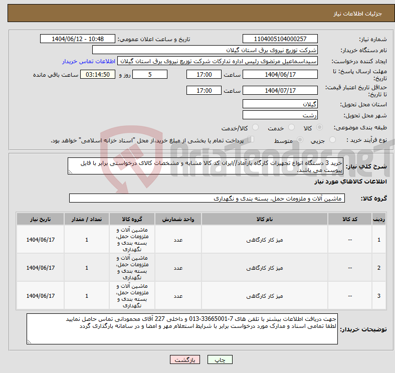 تصویر کوچک آگهی نیاز انتخاب تامین کننده-خرید 3 دستگاه انواع تجهیزات کارگاه بازآماد//ایران کد کالا مشابه و مشخصات کالای درخواستی برابر با فایل پیوست می باشد.