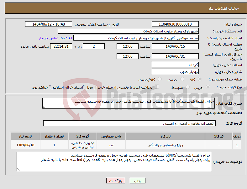 تصویر کوچک آگهی نیاز انتخاب تامین کننده-چراغ راهنما هوشمند(NRS)با مشخصات فنی پیوست هزینه حمل برعهده فروشنده میباشد