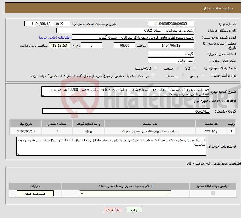 تصویر کوچک آگهی نیاز انتخاب تامین کننده-قیر پاشی و پخش دستی آسفالت معابر سطح شهر بندرانزلی در منطقه انزلی به متراژ 17200 متر مربع بر اساس شرح جدول پیوست