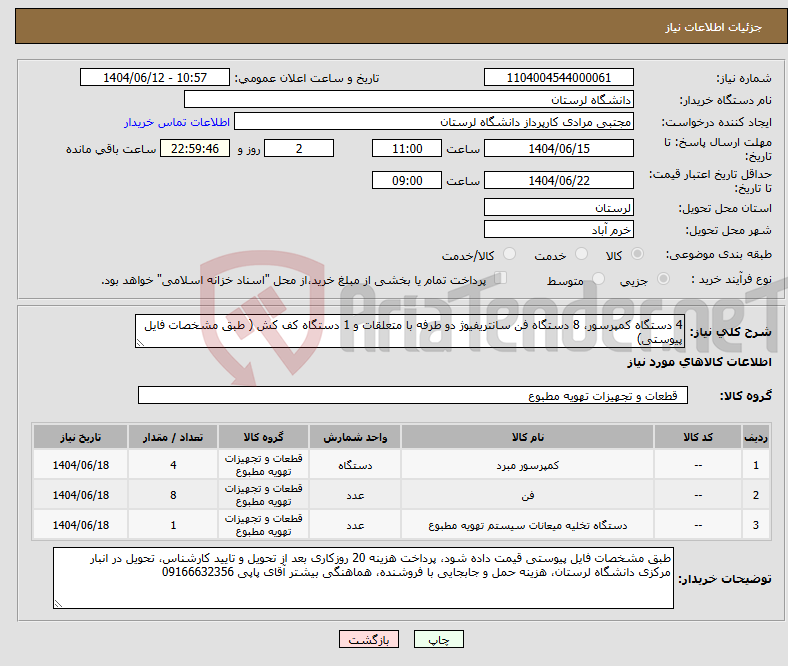تصویر کوچک آگهی نیاز انتخاب تامین کننده-4 دستگاه کمپرسور، 8 دستگاه فن سانتریفیوژ دو طرفه با متعلقات و 1 دستگاه کف کش ( طبق مشخصات فایل پیوستی)