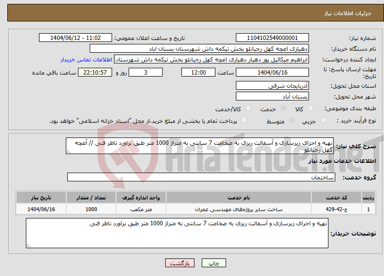 تصویر کوچک آگهی نیاز انتخاب تامین کننده-تهیه و اجرای زیرسازی و آسفالت ریزی به ضخامت 7 سانتی به متراژ 1000 متر طبق براورد ناظر فنی // آغچه کهل رجبانلو