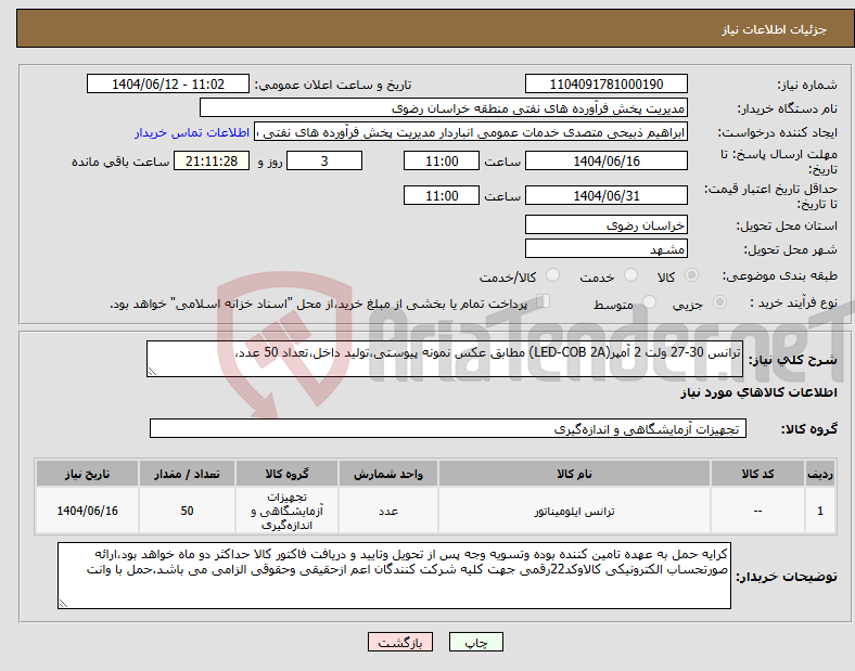 تصویر کوچک آگهی نیاز انتخاب تامین کننده-ترانس 30-27 ولت 2 آمپر(LED-COB 2A) مطابق عکس نمونه پیوستی،تولید داخل،تعداد 50 عدد،