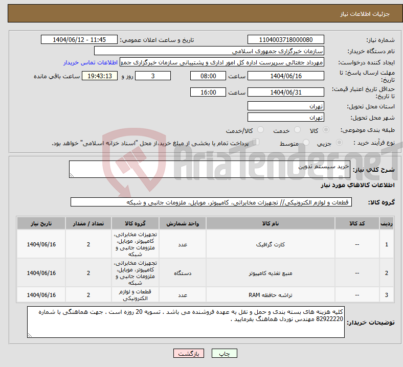 تصویر کوچک آگهی نیاز انتخاب تامین کننده-خرید سیستم تدوین