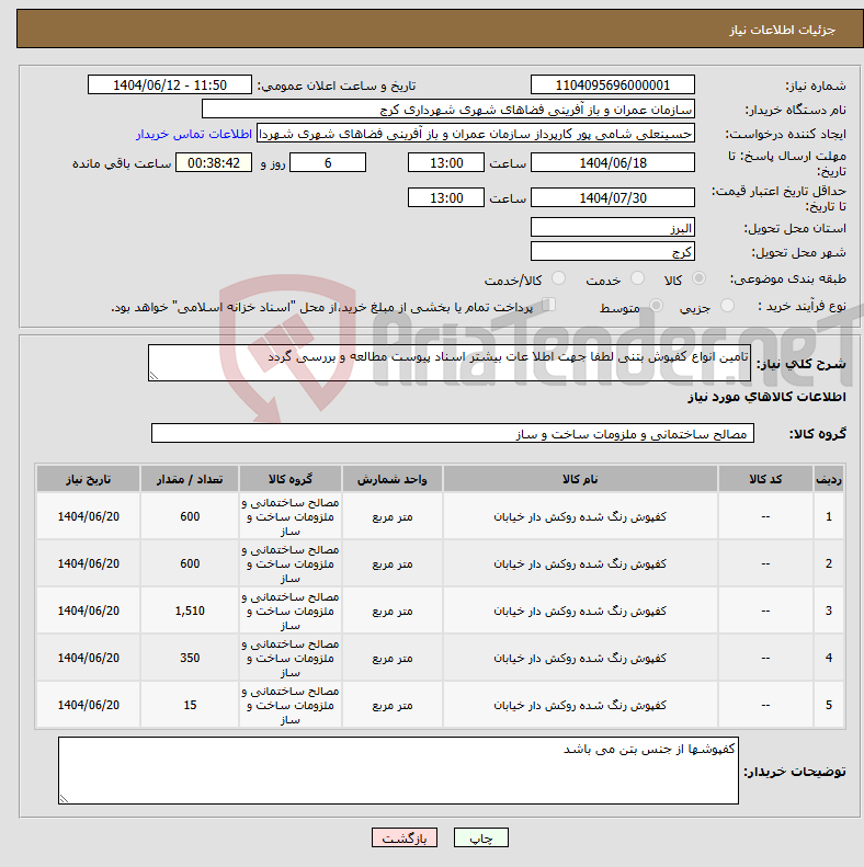 تصویر کوچک آگهی نیاز انتخاب تامین کننده-تامین انواع کفپوش بتنی لطفا جهت اطلا عات بیشتر اسناد پیوست مطالعه و بررسی گردد