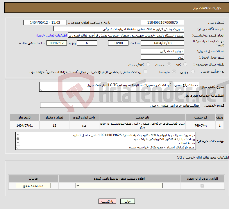 تصویر کوچک آگهی نیاز انتخاب تامین کننده-خدمات رفع نقص، نگهداشت و تعمیرات سالیانه سیستم LG-TG انبار نفت تبریز